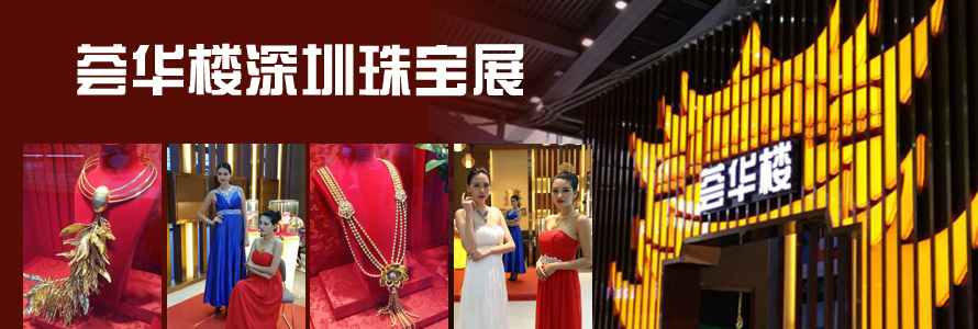 荟华楼--惊鸿之姿亮相深圳珠宝展