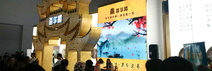 荟华楼珠宝放彩北京珠宝展