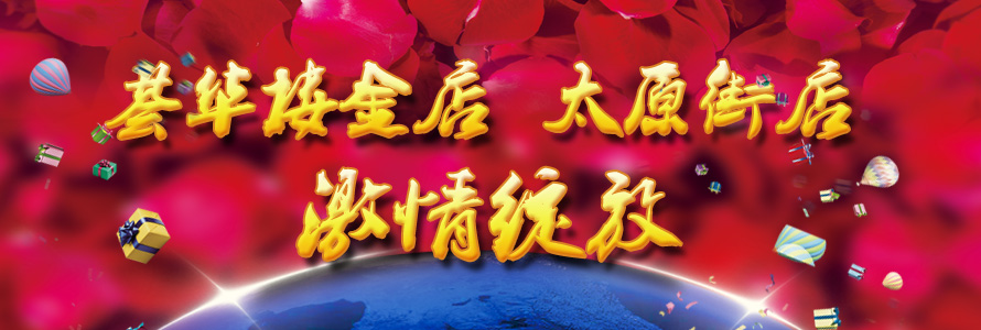 荟华楼激情绽放太原街