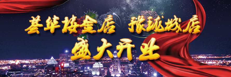 荟华楼豫珑城店盛大营业！