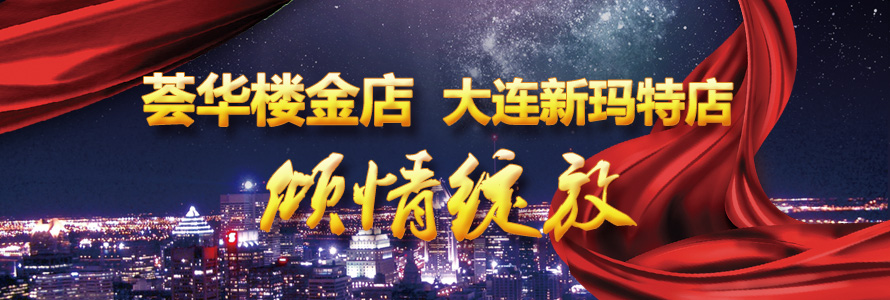 荟华楼倾情绽放大连新玛特店