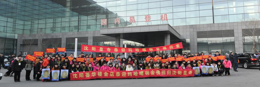 你我共同见证历史——玛哈噶喇金佛重回沈城
