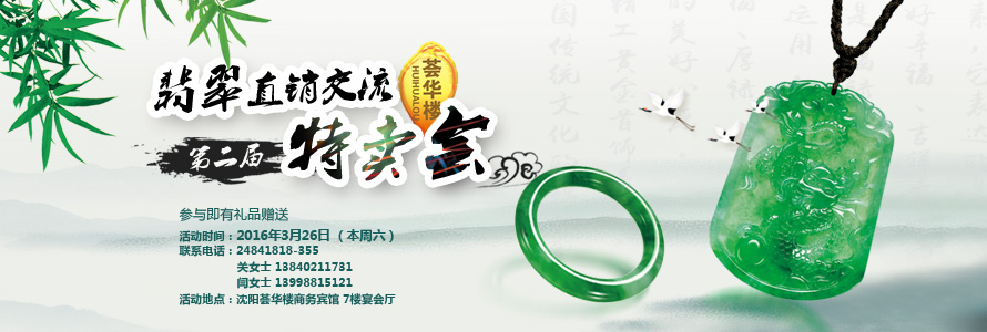 荟华楼金店“第二届翡翠直销交流、特卖会”开始啦！