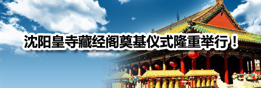 沈阳皇寺藏经阁奠基仪式隆重举行！