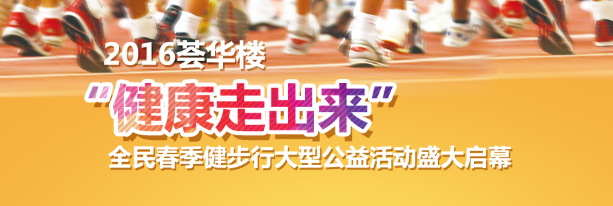 2016荟华楼“健康走出来”全民春季健步行 大型公益活动盛大启幕