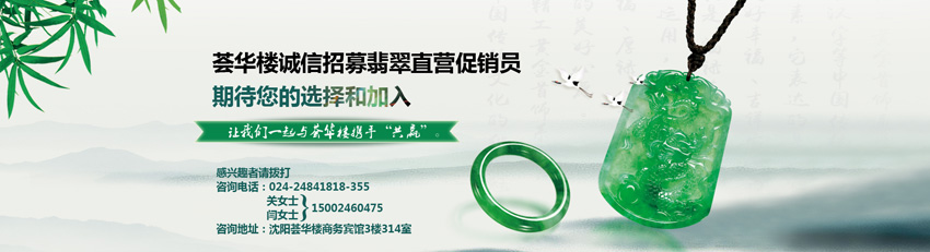 荟华楼诚信招募翡翠直营促销员，期待您的选择和加入。