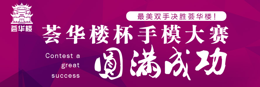 最美双手决胜荟华楼！荟华楼杯手模大赛圆满成功！