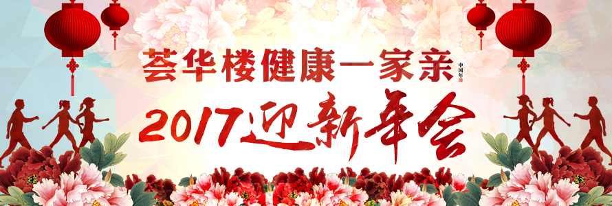 【庆新年】“荟华楼健康一家亲”2017年迎新年会隆重举行！