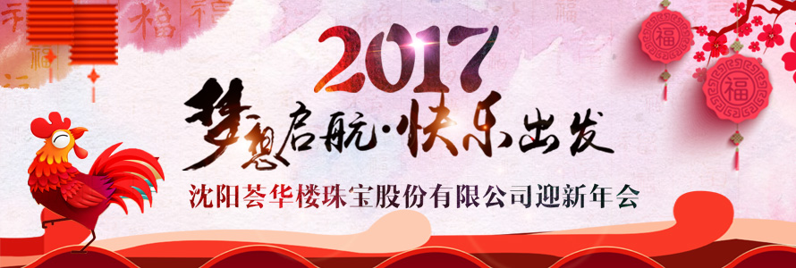 荟华楼2017迎新年会盛典圆满成功!