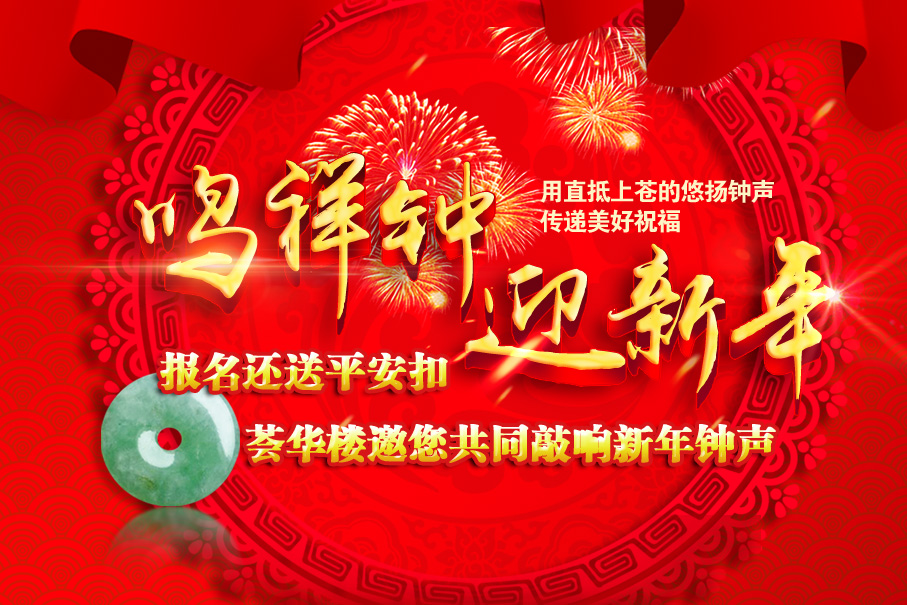 荟华楼隆重举办“新年撞钟祈福”跨年仪式