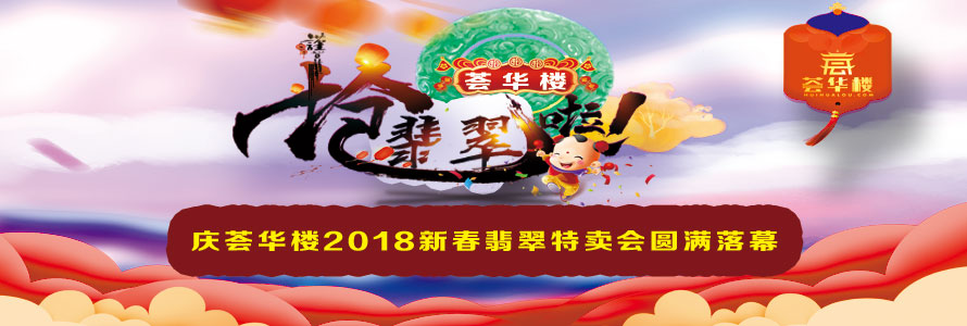 庆荟华楼2018新春翡翠特卖会圆满落幕