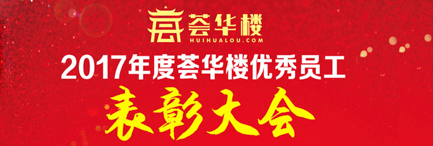 2017年度荟华楼优秀员工表彰大会隆重召开